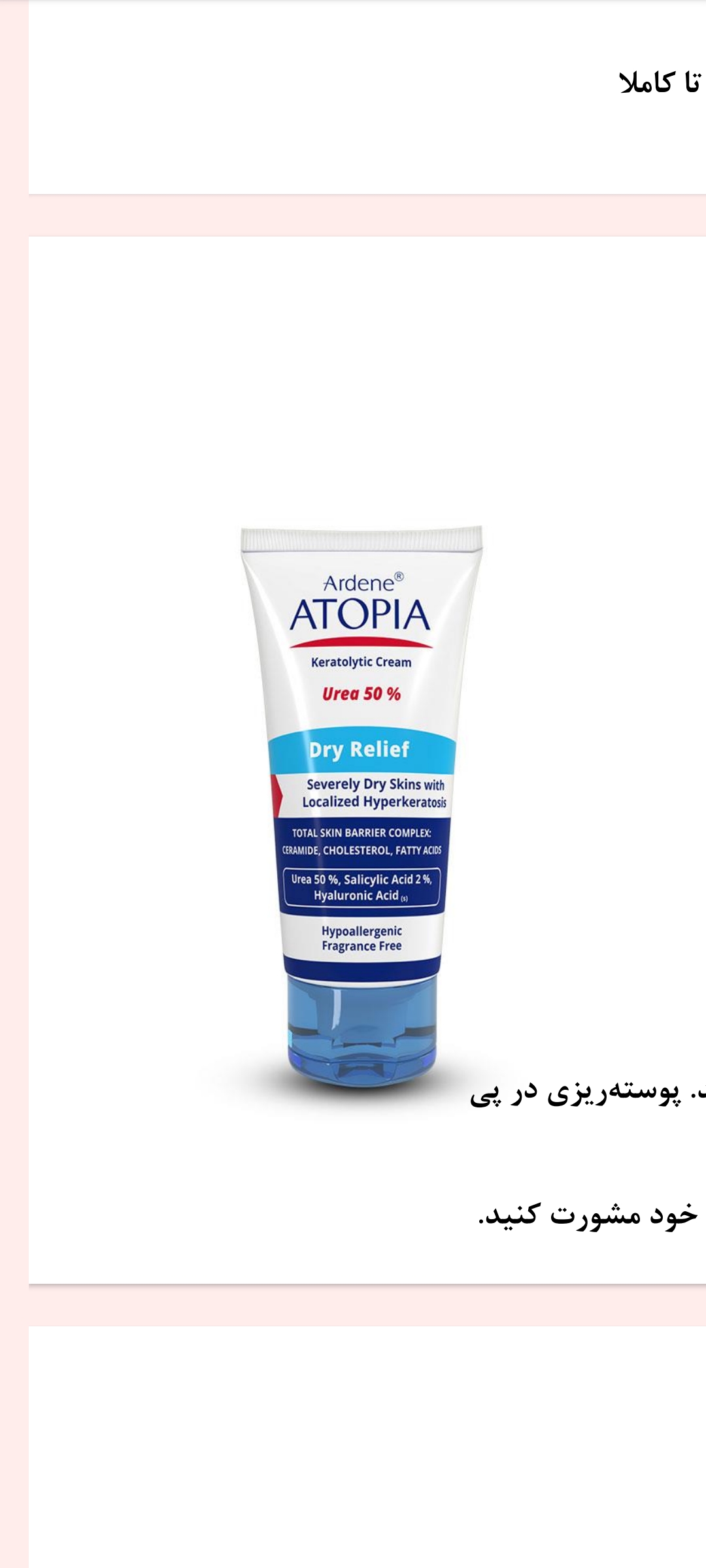 کرم الیه بردار قوی حاوی %50 اوره درای ریلیف
Dry Relief: Keratolytic Cream -Urea 50%